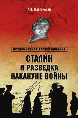 Обложка книги «Сталин и разведка накануне войны»