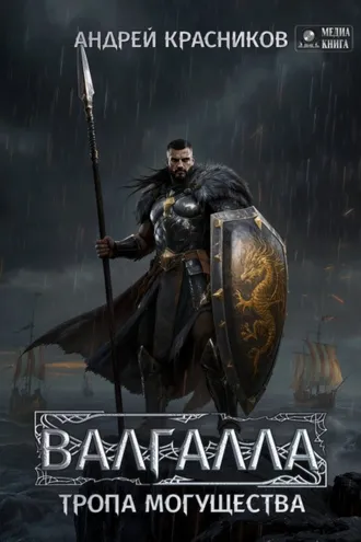 Обложка книги «Валгалла VI. Тропа могущества»