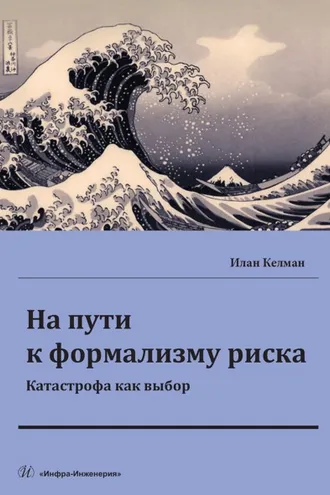 Обложка книги «На пути к формализму риска. Катастрофа как выбор»