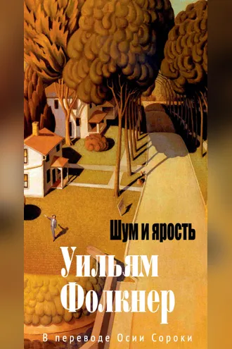 Обложка книги «Шум и ярость»