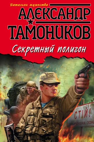 Обложка книги «Секретный полигон»