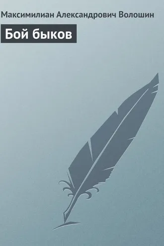 Обложка книги «Бой быков»