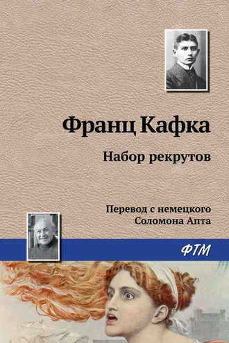 Обложка книги «Набор рекрутов»
