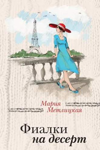 Обложка книги «Фиалки на десерт (сборник)»