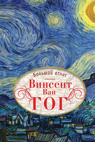 Обложка книги «Винсент Ван Гог. Большой атлас»