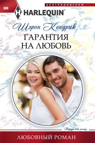 Обложка книги «Гарантия на любовь»