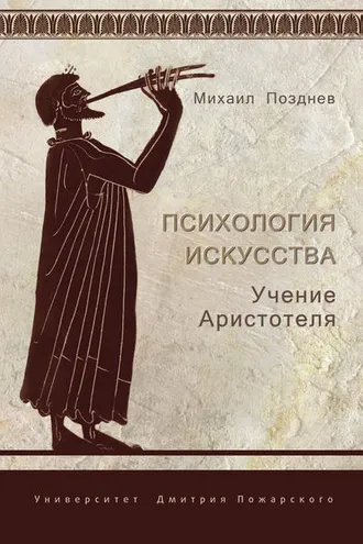 Обложка книги «Психология искусства. Учение Аристотеля»