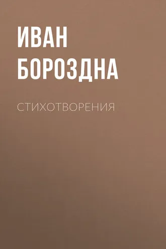 Обложка книги «Стихотворения»