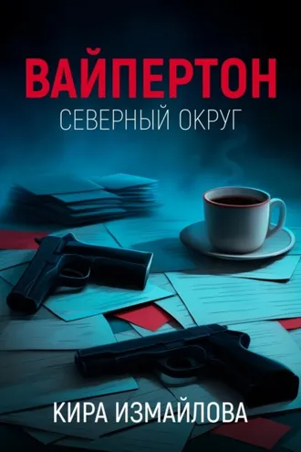 Обложка книги «Вайпертон. Северный округ»