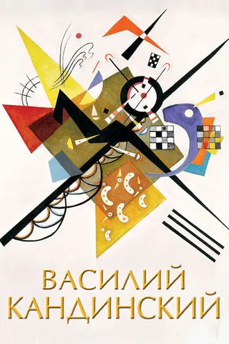 Обложка книги «Василий Кандинский»