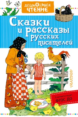 Обложка книги «Сказки и рассказы русских писателей (сборник)»