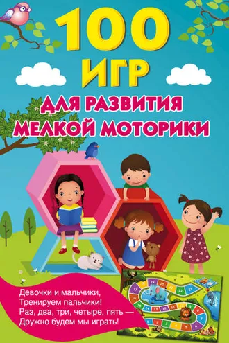 Обложка книги «100 игр для развития мелкой моторики»