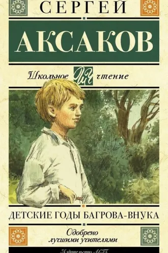 Обложка книги «Детские годы Багрова-внука»