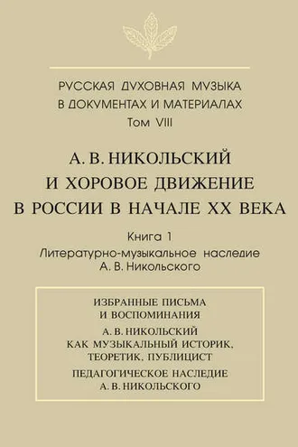 Обложка книги «Русская духовная музыка в документах и материалах. Том VIII. А. В. Никольский и хоровое движение в России в начале XX века. Книга 1. Литературно-музыкальное наследие А. В. Никольского»