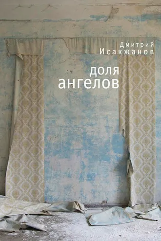 Обложка книги «Доля ангелов (сборник)»