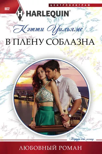Обложка книги «В плену соблазна»