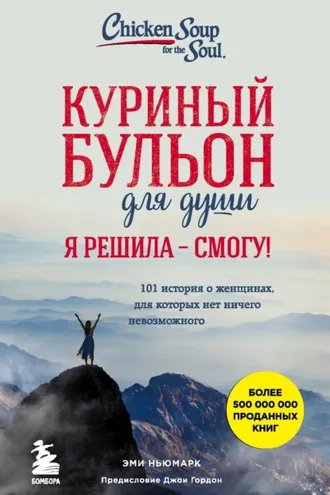 Обложка книги «Куриный бульон для души. Я решила – смогу! 101 история о женщинах, для которых нет ничего невозможного»