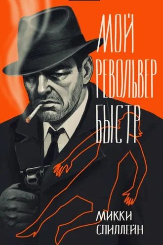 Обложка книги «Мой револьвер быстр»