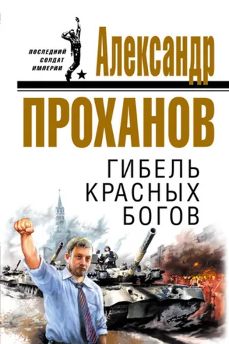 Обложка книги «Гибель красных богов»