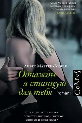 Обложка книги «Однажды я станцую для тебя»