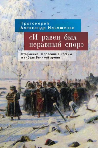 Обложка книги ««И равен был неравный спор». Вторжение Наполеона в Россию и гибель Великой армии»