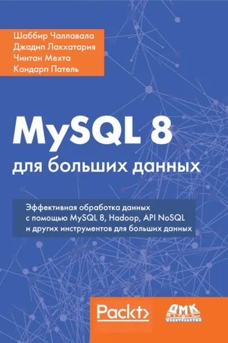 Обложка книги «MySQL 8 для больших данных»