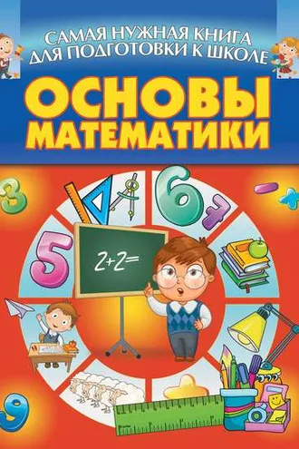 Обложка книги «Основы математики»
