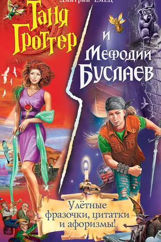 Обложка книги «Таня Гроттер и Мефодий Буслаев. Улётные фразочки, цитатки и афоризмы!»