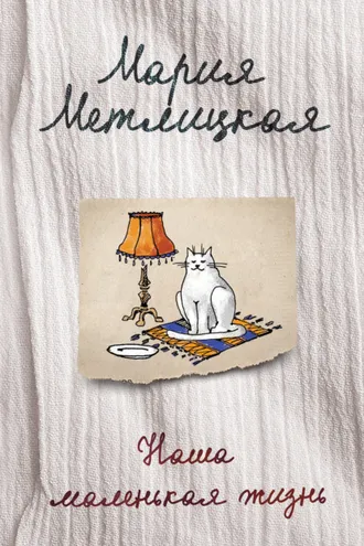Обложка книги «Наша маленькая жизнь (сборник)»