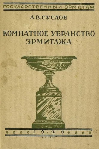 Обложка книги «Комнатное убранство Эрмитажа»