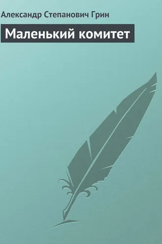 Обложка книги «Маленький комитет»