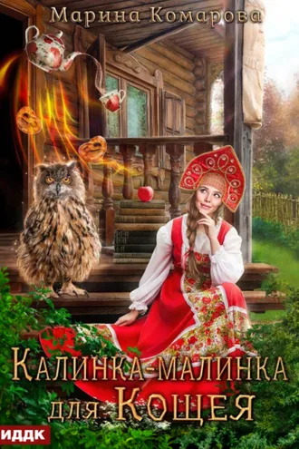Обложка книги «Калинка-малинка для Кощея»