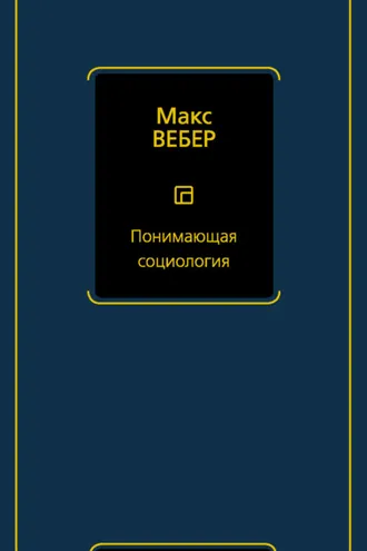 Обложка книги «Понимающая социология»