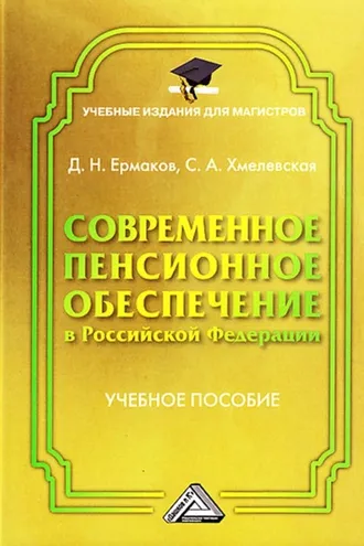 Обложка книги «Современное пенсионное обеспечение в Российской Федерации»