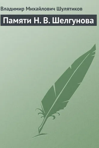 Обложка книги «Памяти Н. В. Шелгунова»