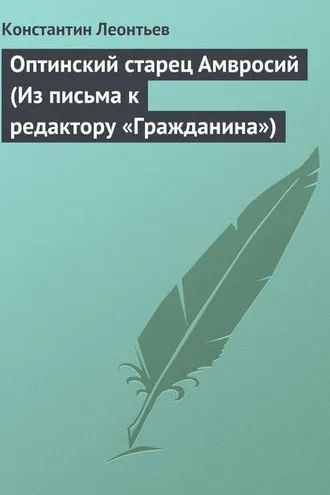 Обложка книги «Оптинский старец Амвросий (Из письма к редактору «Гражданина»)»
