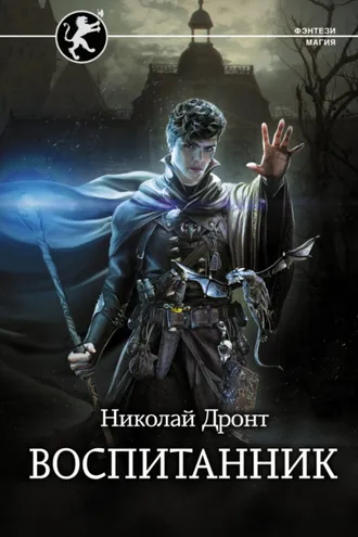 Обложка книги «Воспитанник»