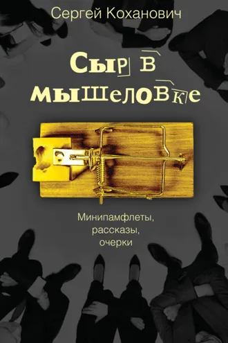 Обложка книги «Сыр в мышеловке. Минипамфлеты, рассказы, очерки»