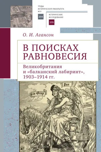 Обложка книги «В поисках равновесия. Великобритания и «балканский лабиринт», 1903–1914 гг.»