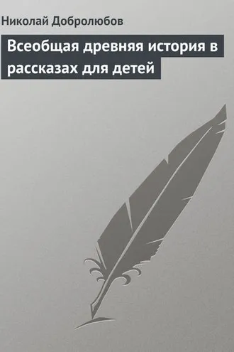 Обложка книги «Всеобщая древняя история в рассказах для детей»