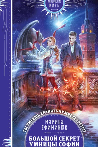 Обложка книги «Большой секрет умницы Софии»