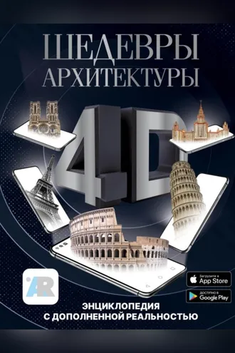 Обложка книги «Шедевры архитектуры 4D. Энциклопедия с дополненной реальностью»