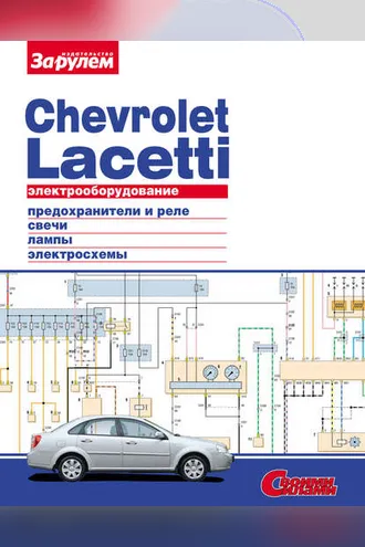 Обложка книги «Электрооборудование Chevrolet Lacetti. Иллюстрированное руководство»