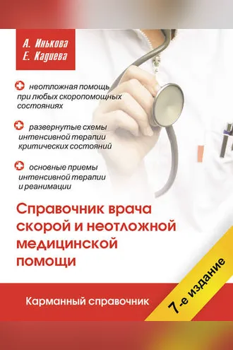 Обложка книги «Справочник врача скорой и неотложной медицинской помощи»