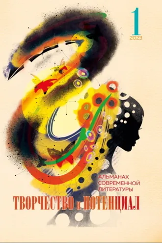 Обложка книги «Творчество и потенциал. Выпуск 1/2023»