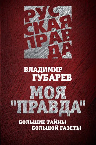 Обложка книги «Моя «Правда». Большие тайны большой газеты»