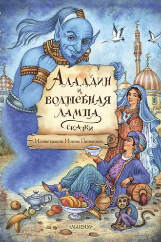 Обложка книги «Аладдин и волшебная лампа»