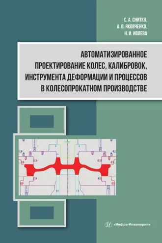 Обложка книги «Автоматизированное проектирование колес, калибровок, инструмента деформации и процессов в колесопрокатном производстве»