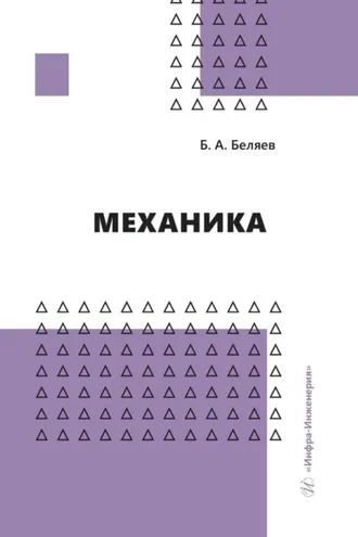 Обложка книги «Механика»