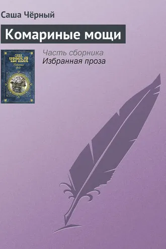 Обложка книги «Комариные мощи»